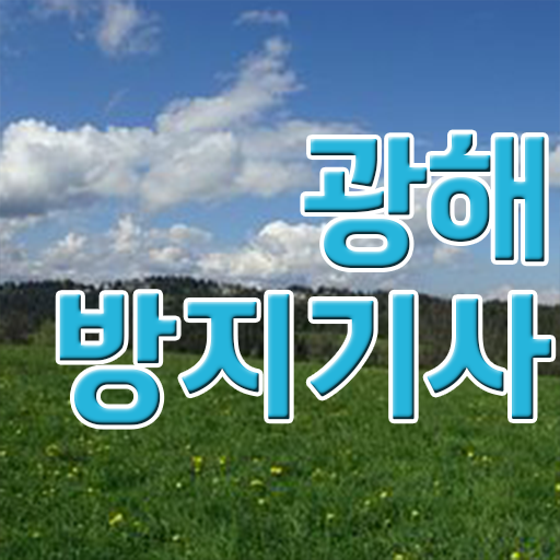  광해방지기사 자격요건 인강으로 간편하게 완료한 과정