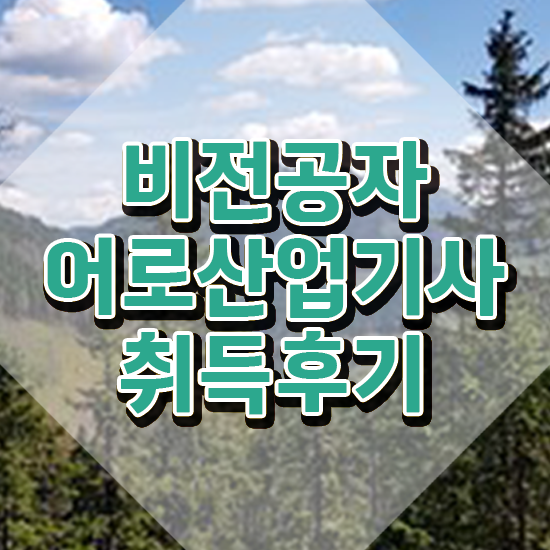  어로산업기사 시험접수 어로산업기사 취득자격 학점은행제로 간편하게 준비한 과정