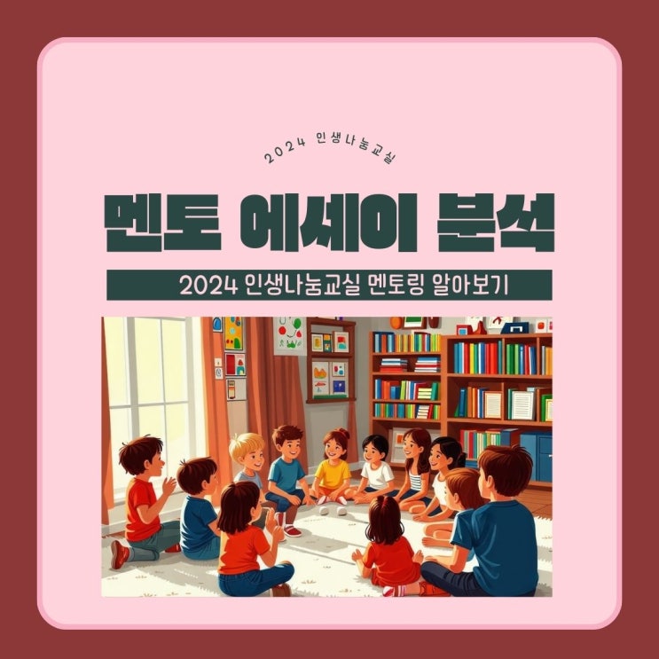  [인생나눔교실] 인생나눔교실 멘토 에세이로 알아보는 멘토링 활동