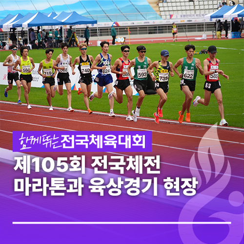 제105회 <b>전국체전 마라톤</b>과 육상경기 현장