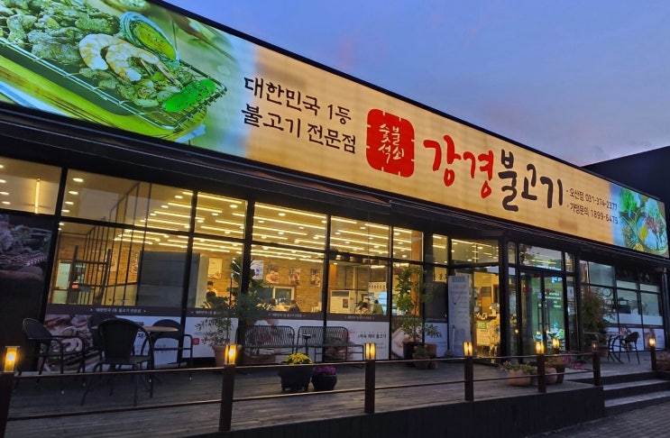 오산 독산성 맛집, 강경불고기 오산점 오산 독산성 맛집, 강경불고기 오산점