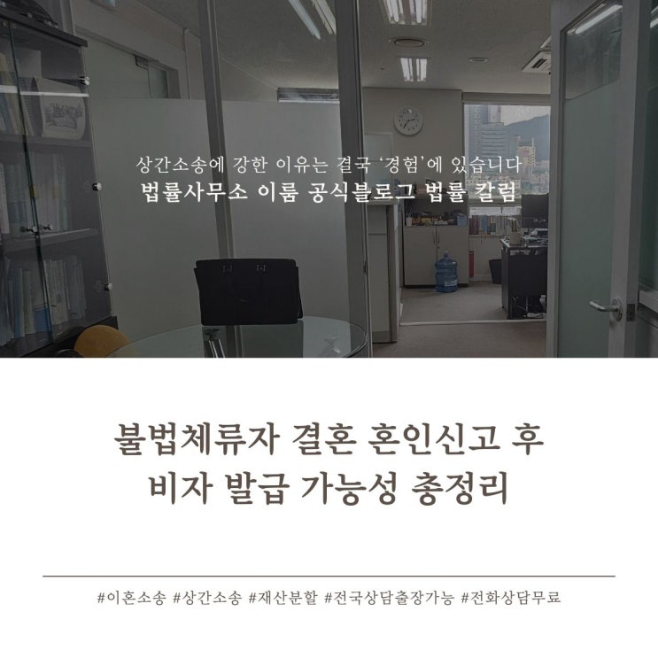  불법체류자 결혼 혼인신고 후 비자 발급 가능성 총정리
