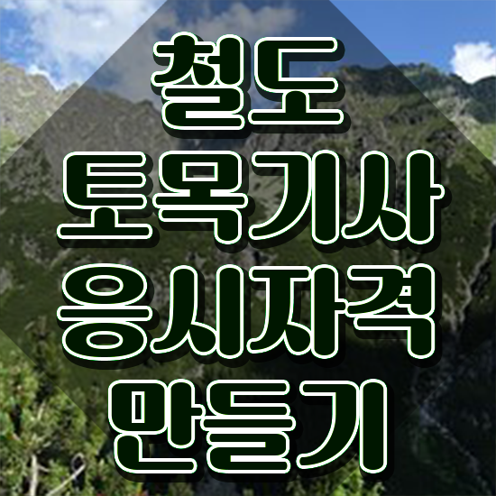  철도토목기사 학점은행 철도토목기사 자격요건 온라인 수업으로 단기간에 완료한 과정