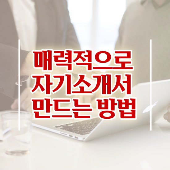  자기소개서지도사1급전문학교 , 자기소개서지도사 자격증 단기간에 취득했던 후기 정리