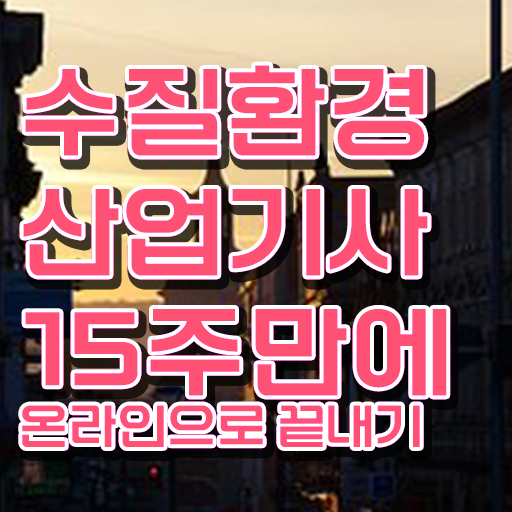  수질환경산업기사 필기 시험 요건 수질환경산업기사 응시자격 온라인 과정으로 단기간에 준비한 후기