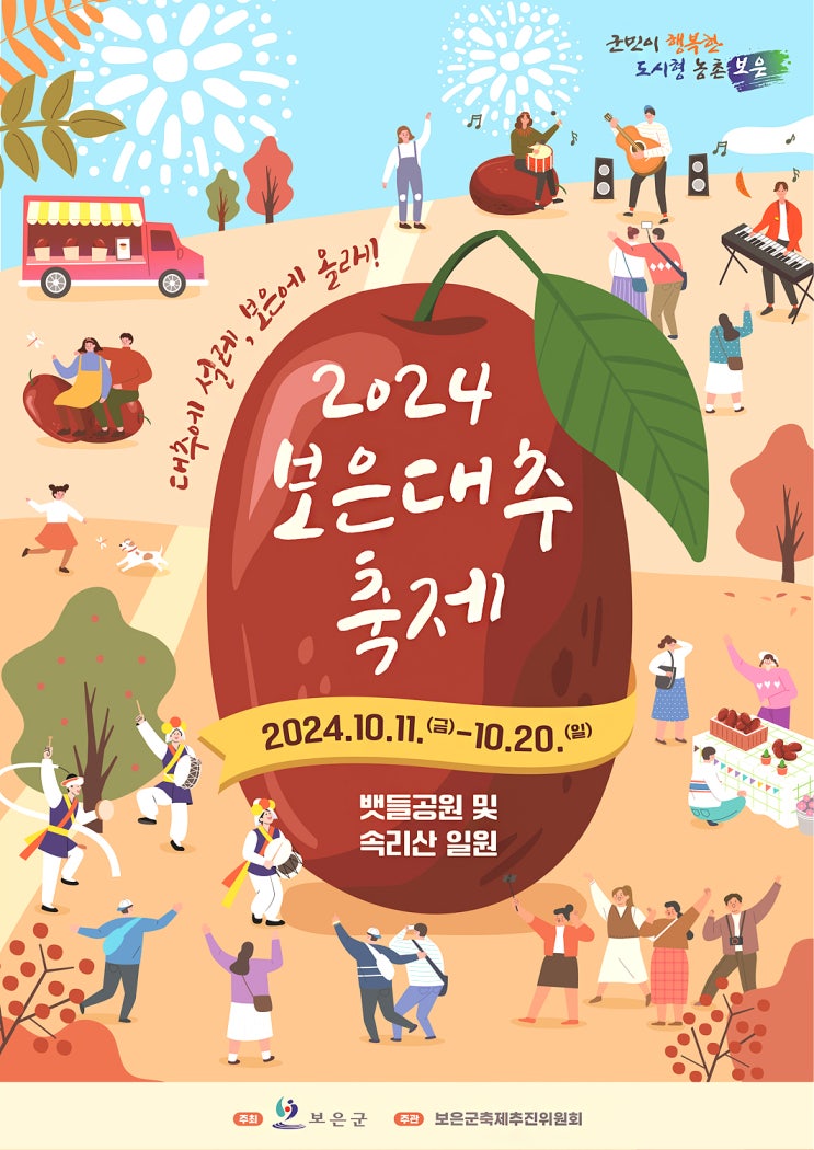  보은 여행 가볼만한곳 2024 보은대추축제