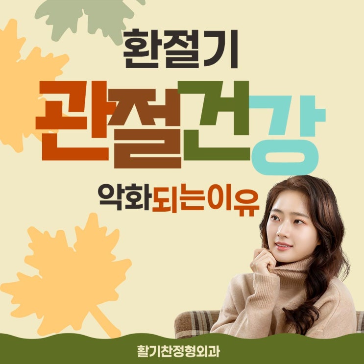  갈현정형외과 환절기 관절 건강 악화되는 이유