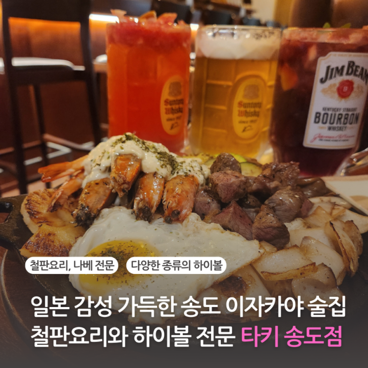  송도 술집 이자카야 철판요리와 하이볼 전문 타키 송도
