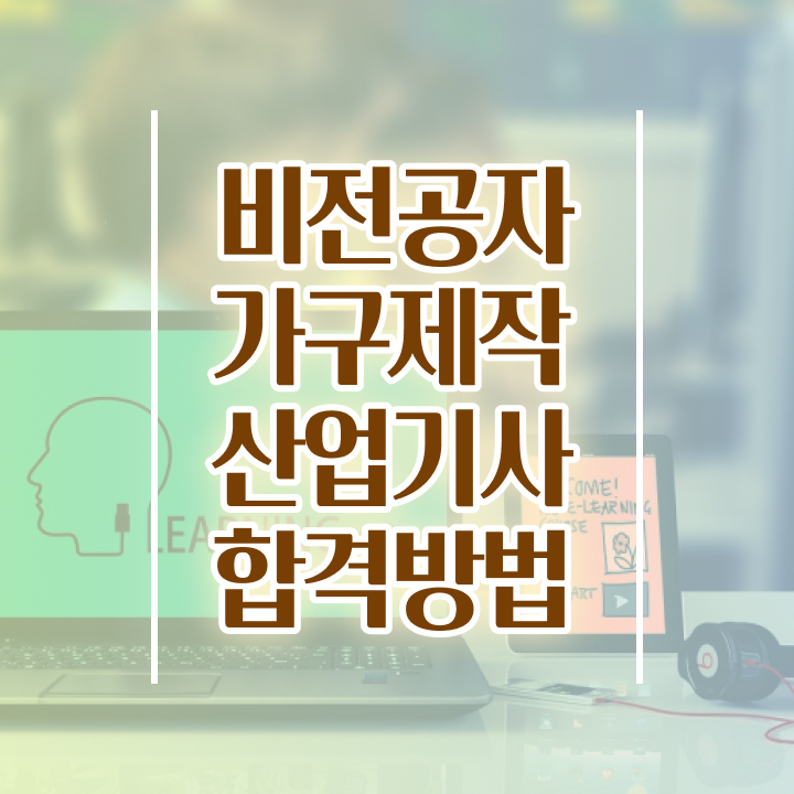  가구제작산업기사 응시학점 가구제작산업기사 응시조건 학점은행제로 단기간에 끝낸 과정