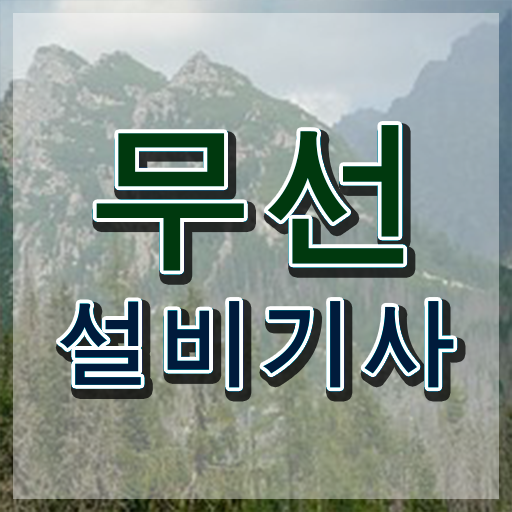  무선설비기사 필기 과목 무선설비기사 시험자격 독학으로 간단하게 끝낸 방법