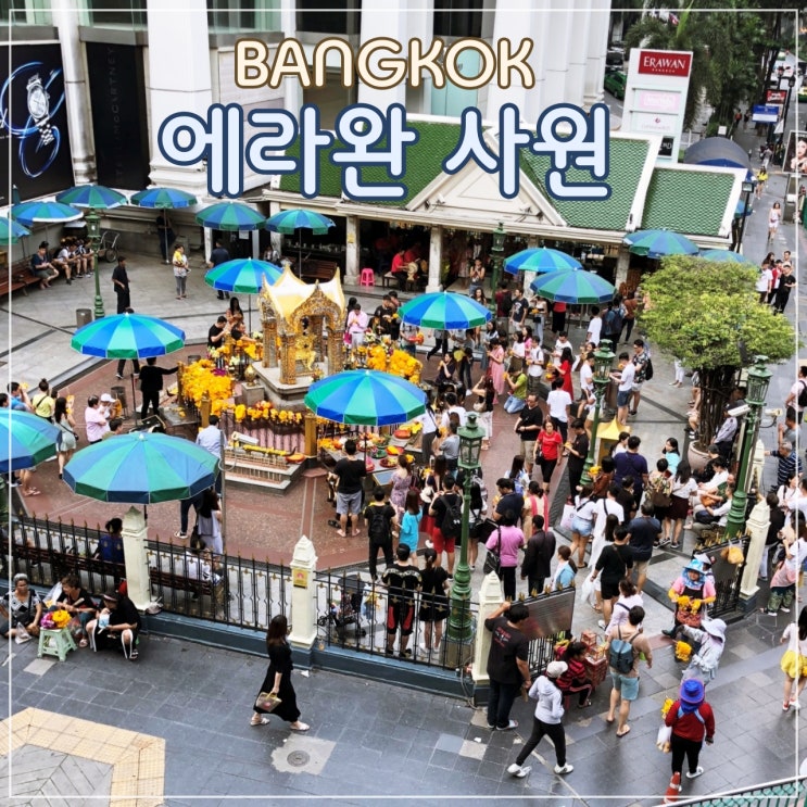  [방콕] 방콕의 명물, '브라하마'를 모시는 힌두교 사당 '에라완 사당'