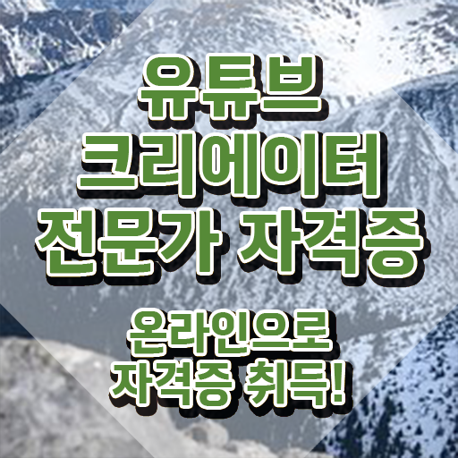  유튜브크리에이터전문가 학원 , 유튜브크리에이터전문가 자격증 단기간에 취득한 방법 , 채용 정보