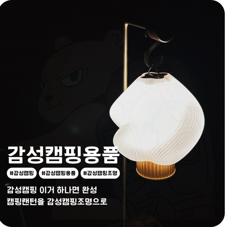  감성캠핑소품 흔한 캠핑랜턴을 감성캠핑조명으로