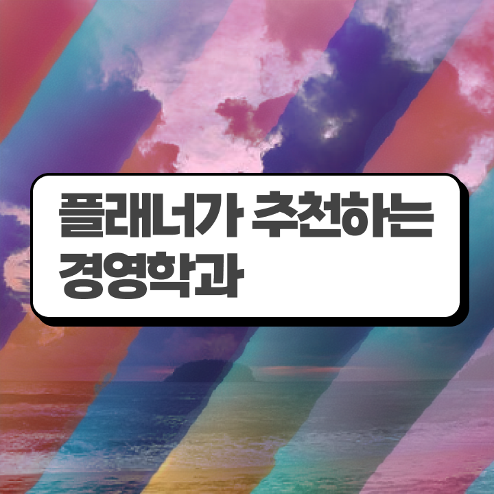  사상평생교육원 , 학점은행제 전공 일과 병행하며 준비했던 팁