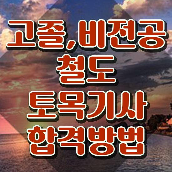  철도토목기사 시험응시조건 온라인 수업으로 간단하게 완료한 후기