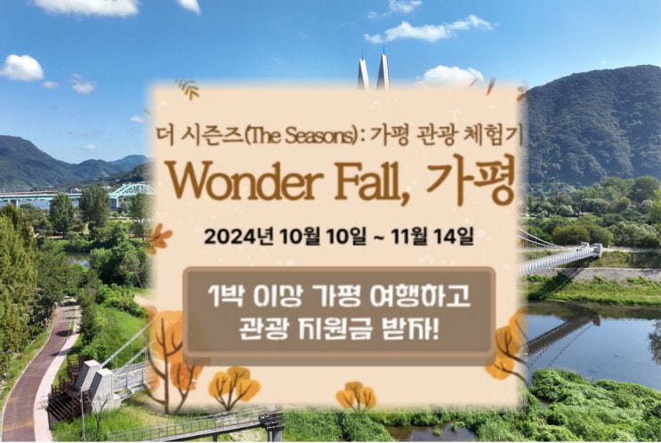  경기 가평_Wonder Fall, 가평_관광체험기