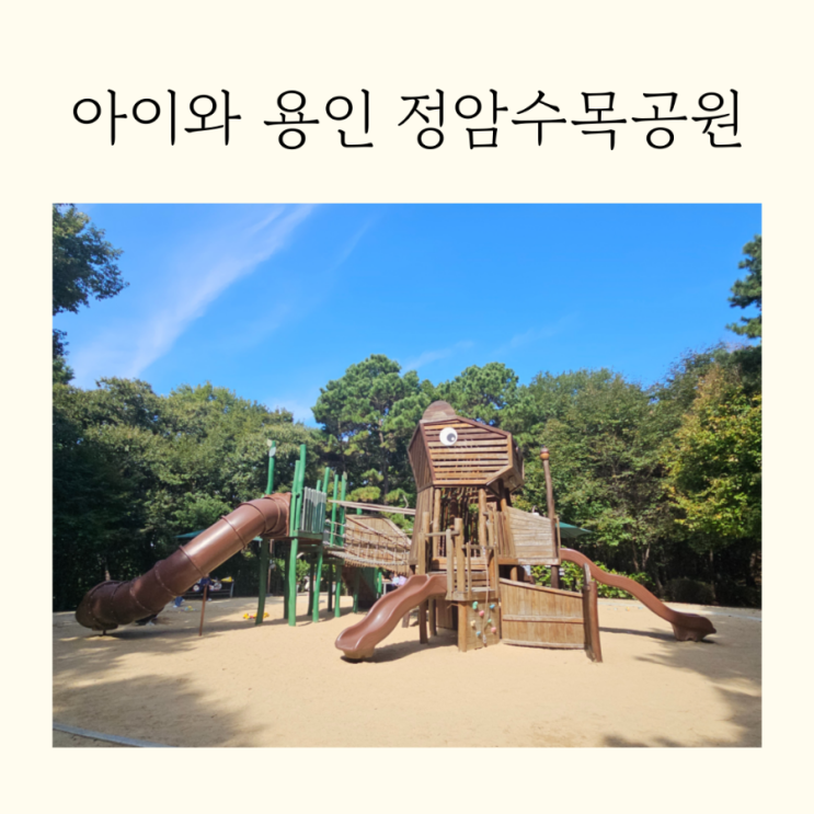  아이와 용인 짚라인 모래놀이 숲놀이터 정암수목공원