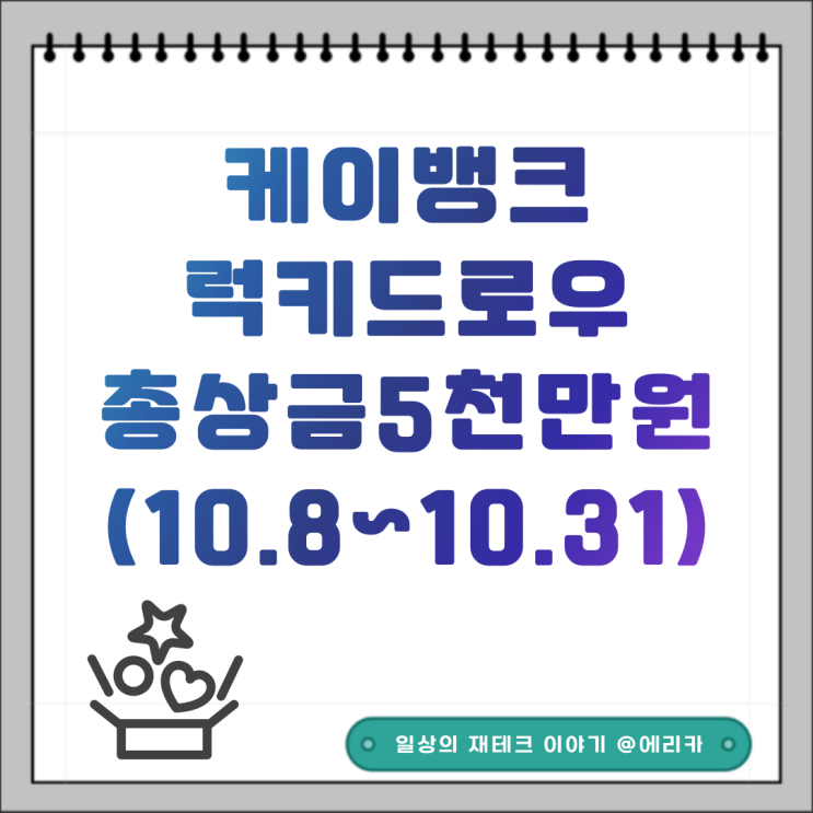  케이뱅크 다시 돌아온 럭키드로우 이벤트 총 상금 5천만원