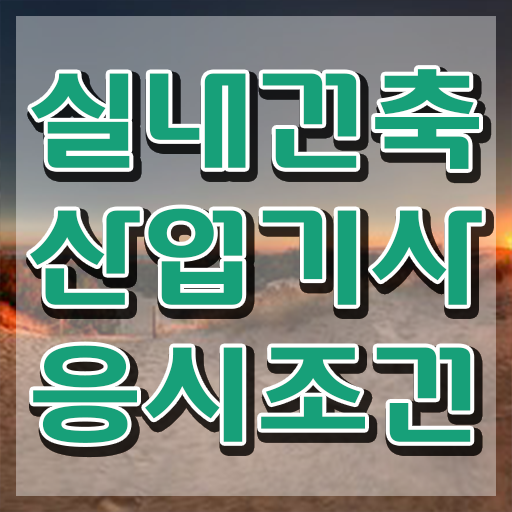  실내건축산업기사 자격증 실내건축산업기사 시험응시자격 온라인 수업으로 편하게 성공한 노하우