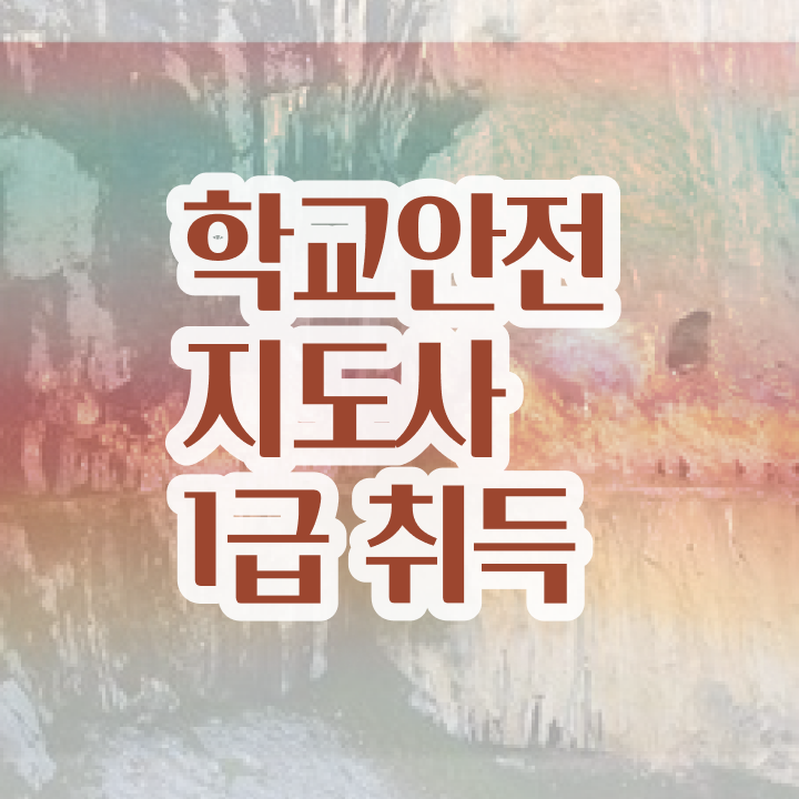  학교안전지도사 취업 , 학교안전지도사 자격증 1달 만에 합격한 후기 콕콕 짚어드립니다