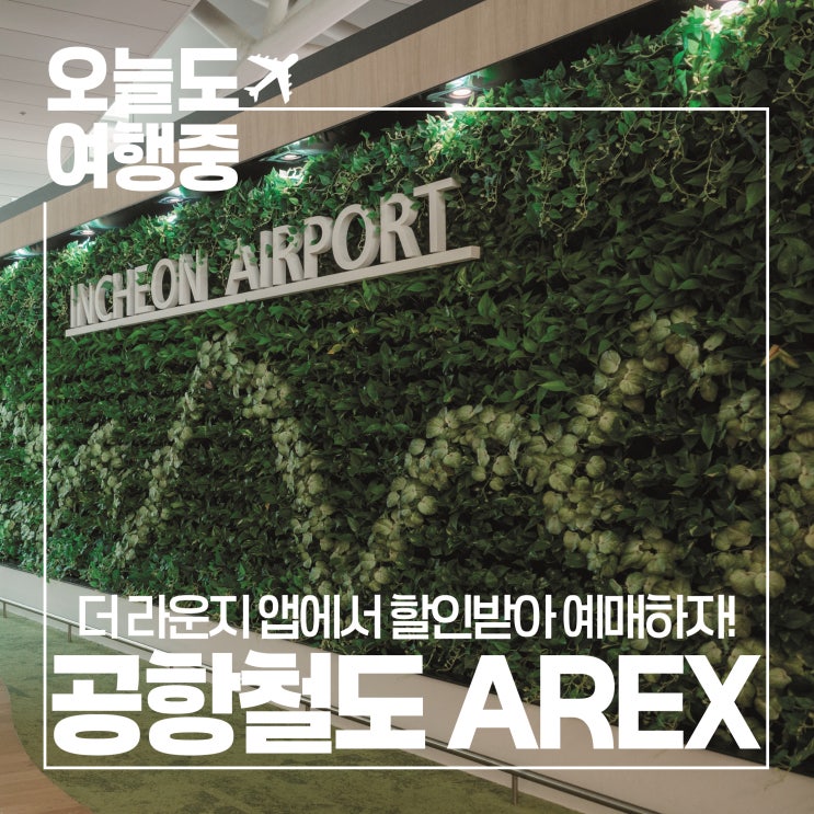  [공항철도 AREX] 서울역~인천공항 직통열차 AREX 할인받고 예매하기