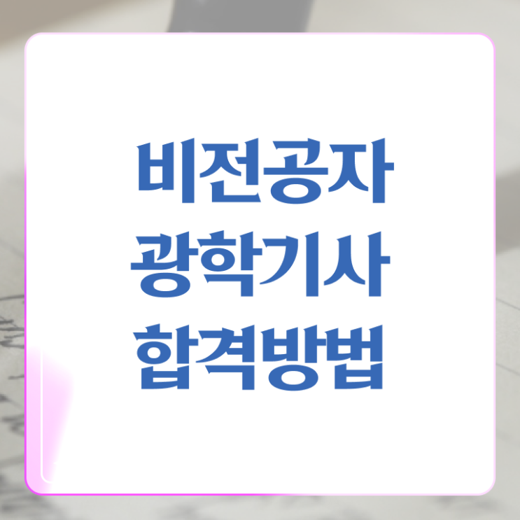  광학기사 응시조건 인강으로 간편하게 준비한 팁