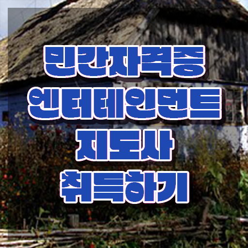  엔터테인먼트지도사 자격증 , 엔터테인먼트지도사 자격증 온라인으로 취득한 정보 및 취업 전망