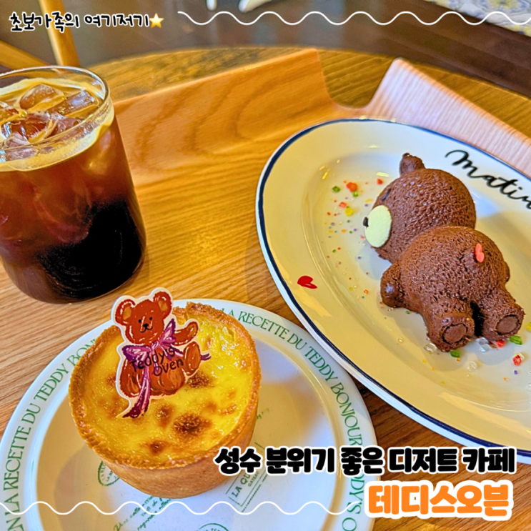  성수 서울숲 아이랑 가기 좋은 감성 디저트 카페_ 테디스오븐