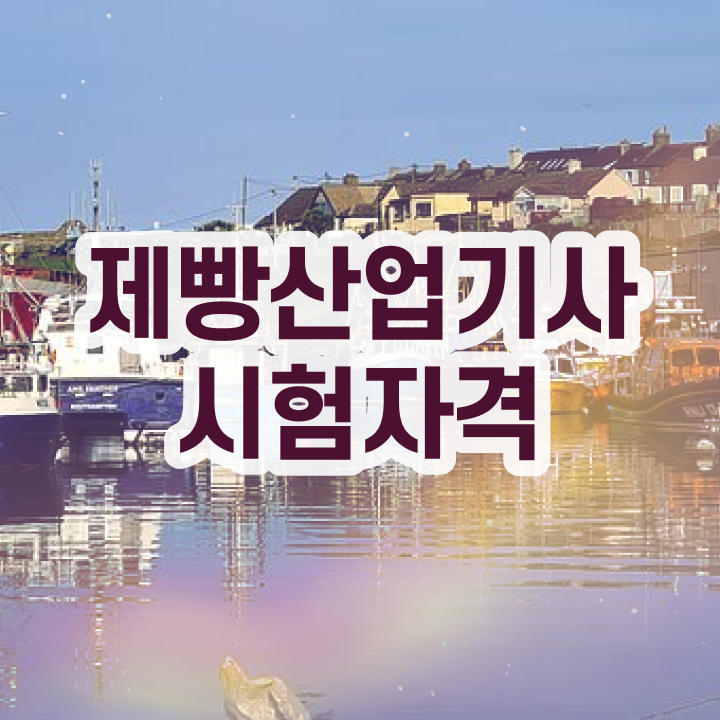  제빵산업기사 시험응시 요건 제빵산업기사 응시조건 집에서 온라인으로 쉽고 빠르게 성공한 방법