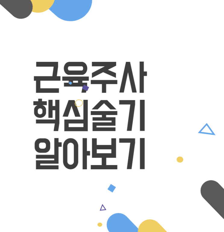근육주사 핵심술기: 쉽게 설명해 드려요! 근육주사 핵심술기: 쉽게 설명해 드려요!