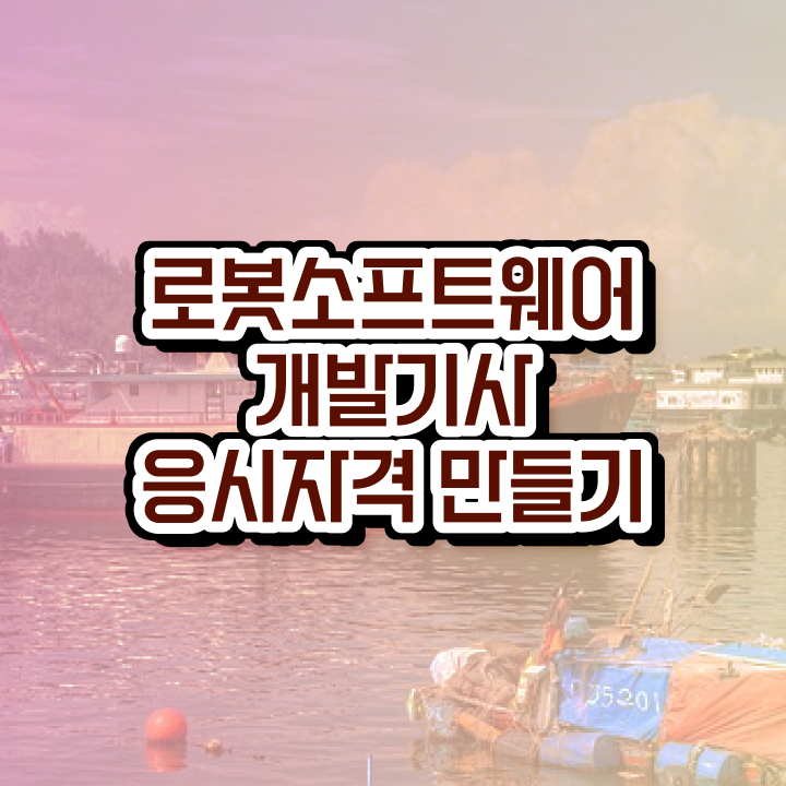  로봇소프트웨어개발기사 시험응시자격 인강으로 간단하게 완료한 전략