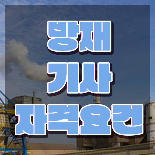  방재기사 응시자격확인 방재기사 시험자격 온라인으로 단기간에 성공한 노하우