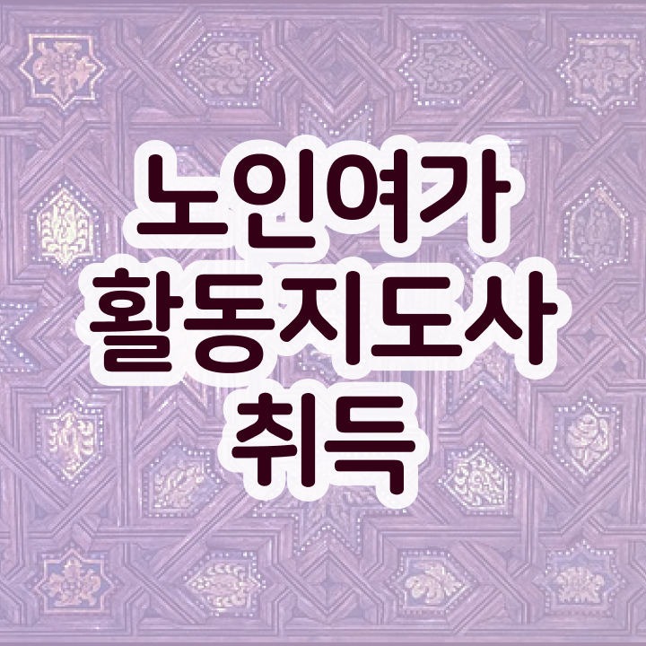  노인여가활동지도사 시험시간 , 노인여가활동지도사 온라인으로 간단히 취득한 과정