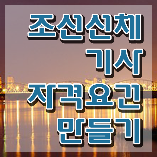  조선선체기사 필기시험 준비물 조선선체기사 취득자격 학점은행제로 쉽고 빠르게 완료한 방법