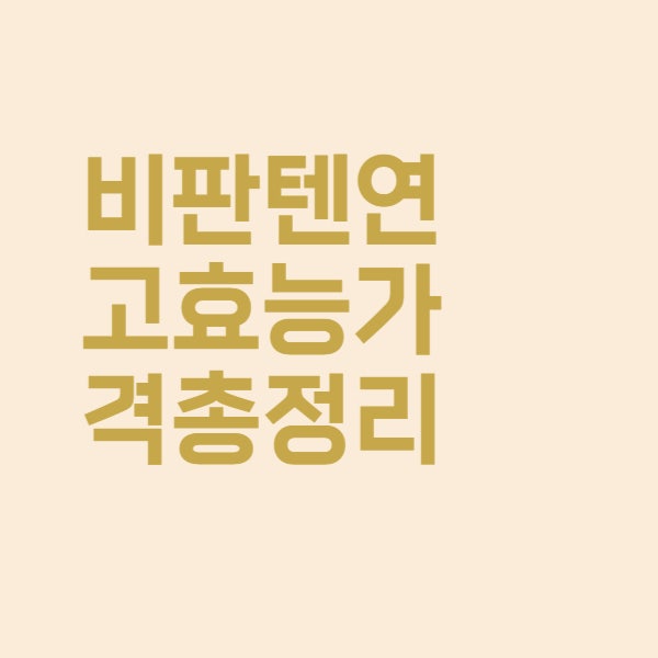  비판텐연고의 효능과 가격대 핵심만 쏙쏙 총정리했어요