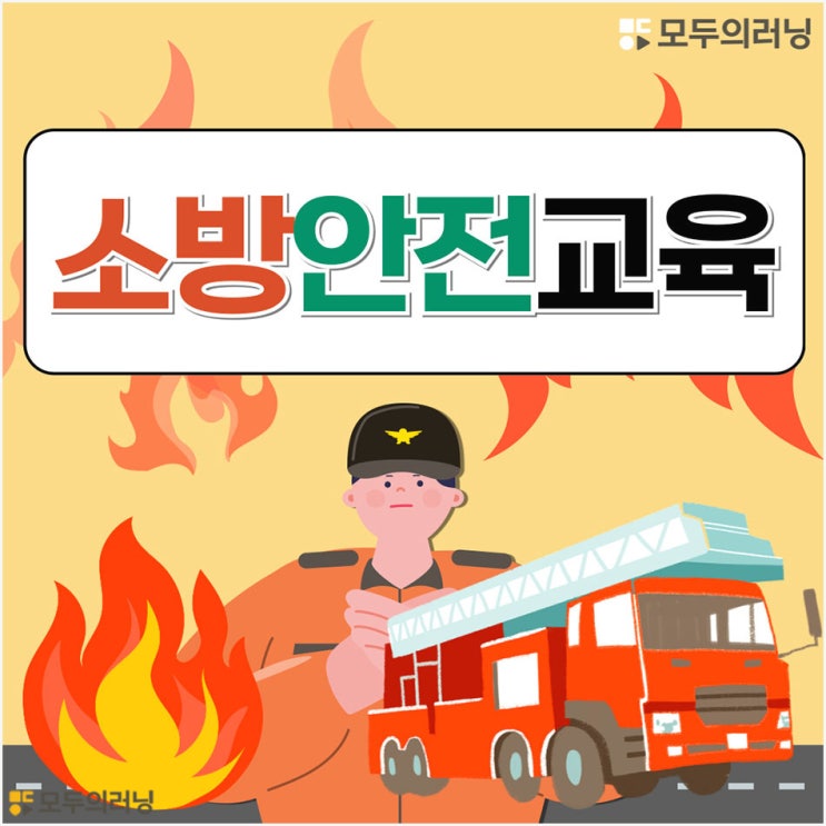 소방안전교육이수 <b>화재</b> <b>대피</b> 중대재해 사업장 예방 업체