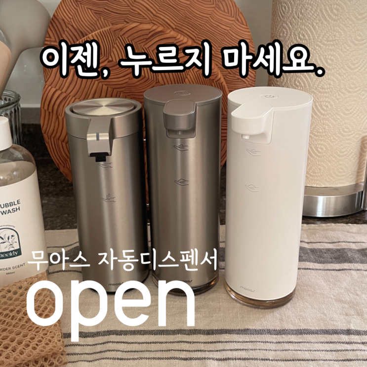  무아스 자동 디스펜서 공구 - 이거 아직 안 써보셨어요?