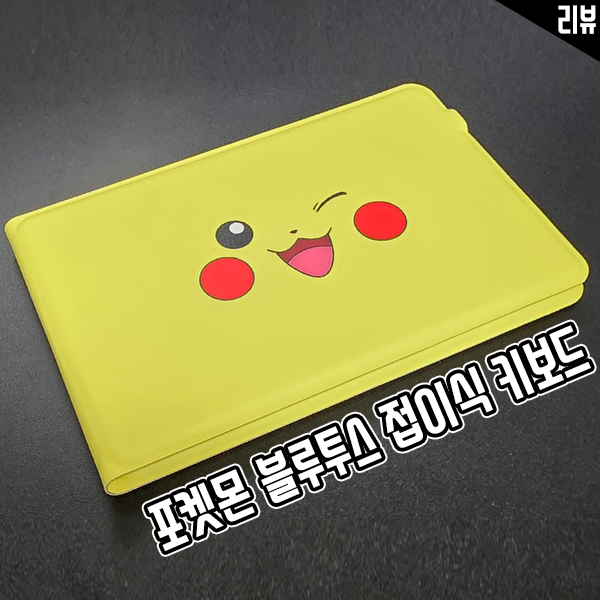 극강의 휴대성과 귀여움 피카츄 키보드 접이식 블루투스 키보드 극강의 휴대성과 귀여움 피카츄 키보드 접이식 블루투스 키보드