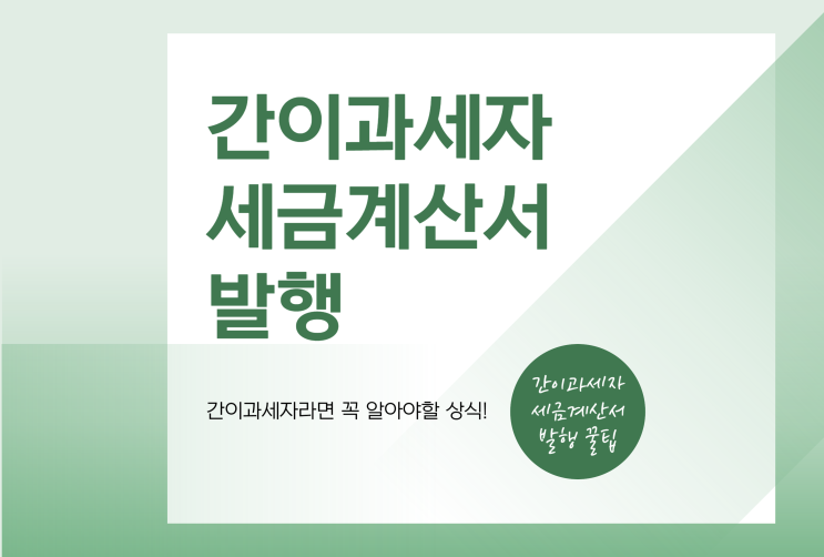  간이과세자 전자세금계산서 의무 발행 처음이라면 필독!
