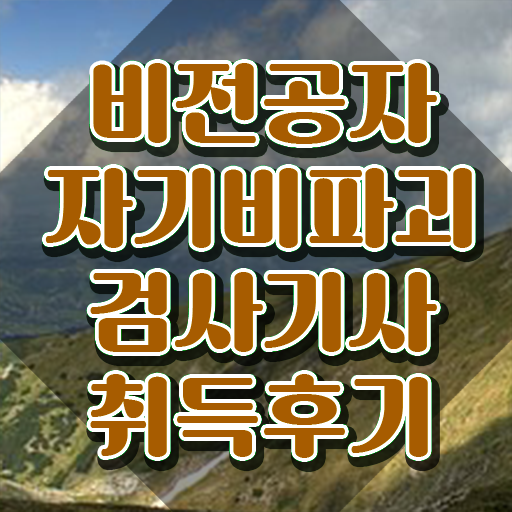  자기비파괴검사기사 응시요건 , 자기비파괴검사기사 취득 정보 , 향후 전망