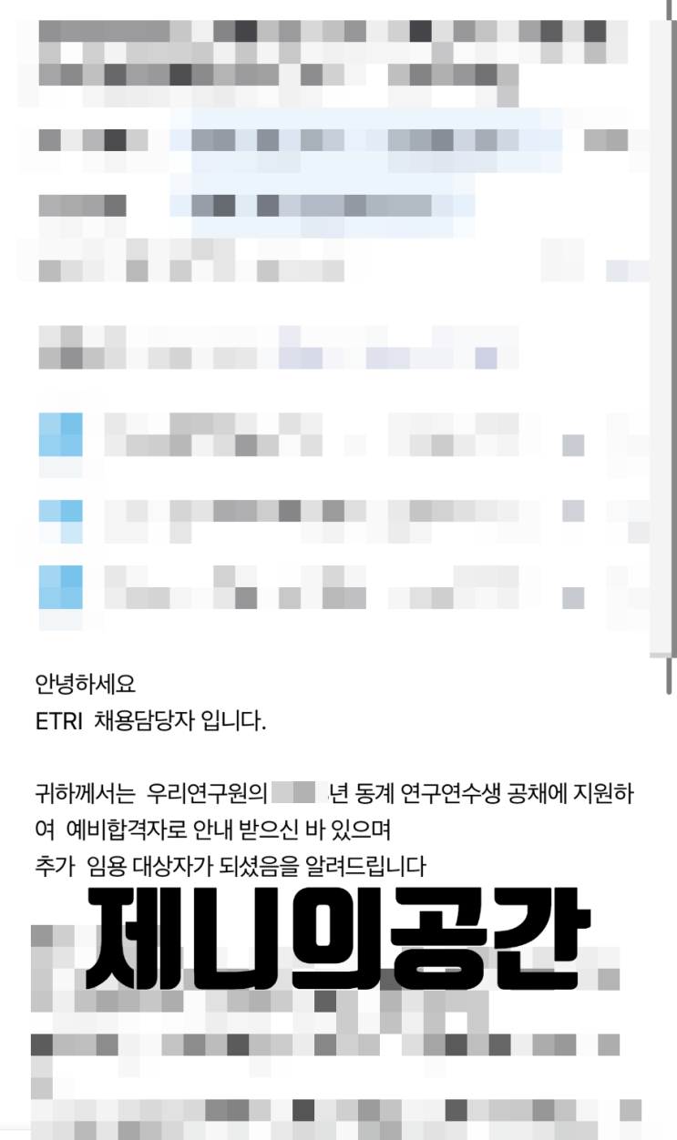  [ETRI 에트리] 동계연수생 합격 후기 (예비합격자)