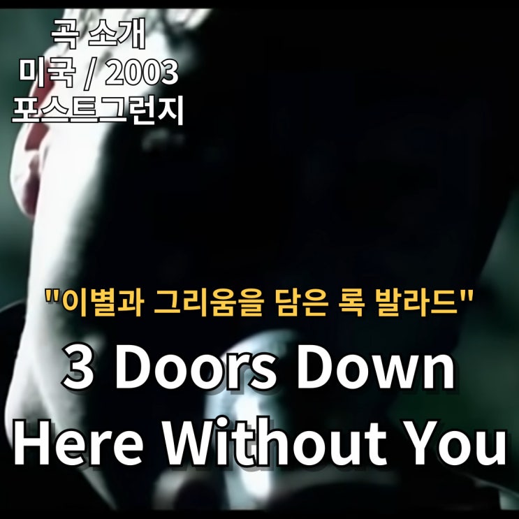  3 Doors Down : Here Without You [가사/해석] 이별과 그리움을 담은 록 발라드