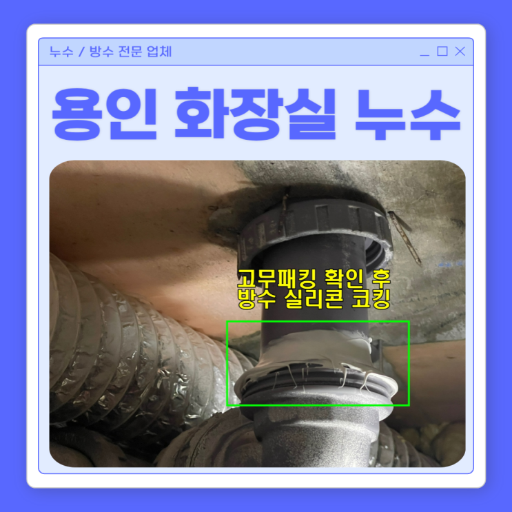  용인 화장실 누수탐지 수지구 신봉동 하수배관 욕실 천장 방수공사 비용 저렴한 곳