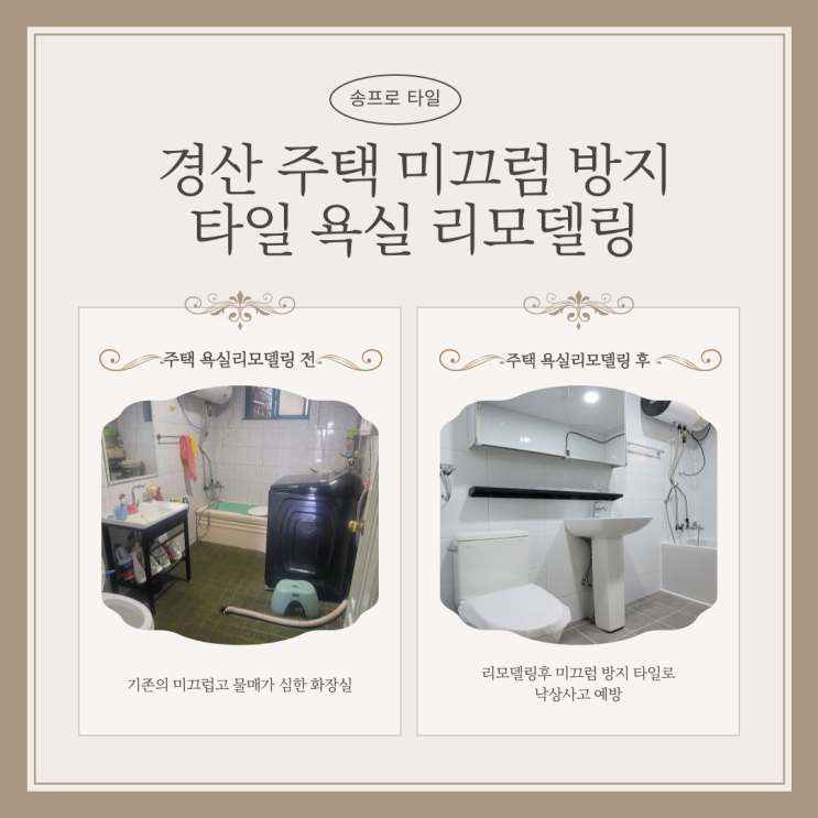  경산 촌집 주택 미끄럼 방지 논슬립 타일로 욕실 리모델링 하기!