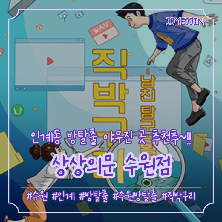  [수원|인계] 상상의문 수원점 | 상상의문 직박구리 후기 / 인계동방탈출 추천