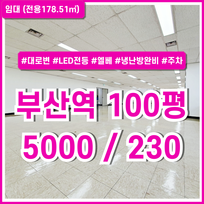  [임대] 부산역100평사무실 대로변 좋은 위치에 깔끔한 시설의 부산역오피스 엘리베이터 LED전등 냉난방기 주차 전망굿 채광굿