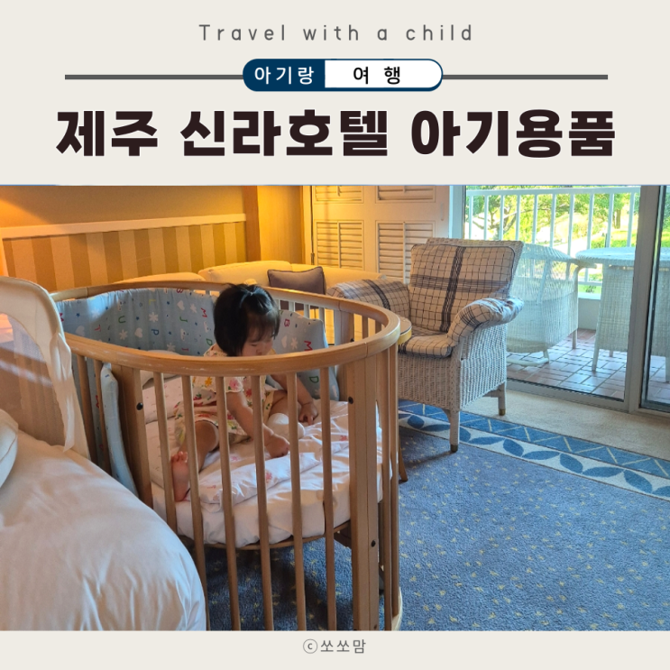  제주신라호텔 아기 용품 대여, 디너 이유식 알아봐요!(침대 유모차 젖병소독기 의자)