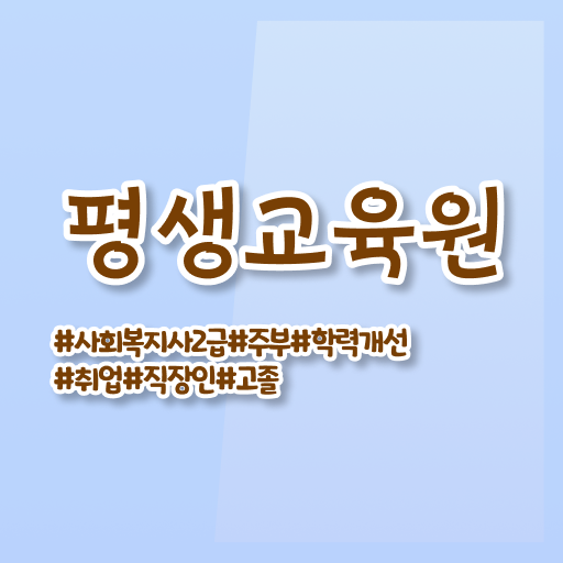  , 사회복지사2급 비전공자도 학은제 활용하여 손쉽게