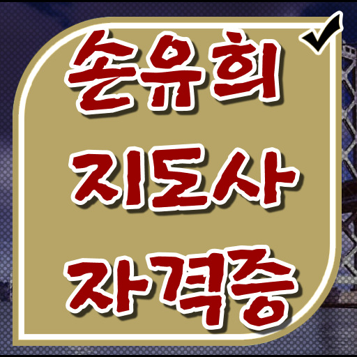  2급손유희지도사전문학교추천 , 손유희지도사 자격증 합격한 후기 보고가세요