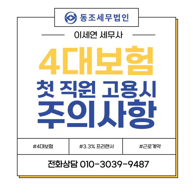  4대보험 근로자 VS 3.3% 프리랜서? 4대보험 추징 위험성? ( 직원 있다면 꼭 확인하세요 )